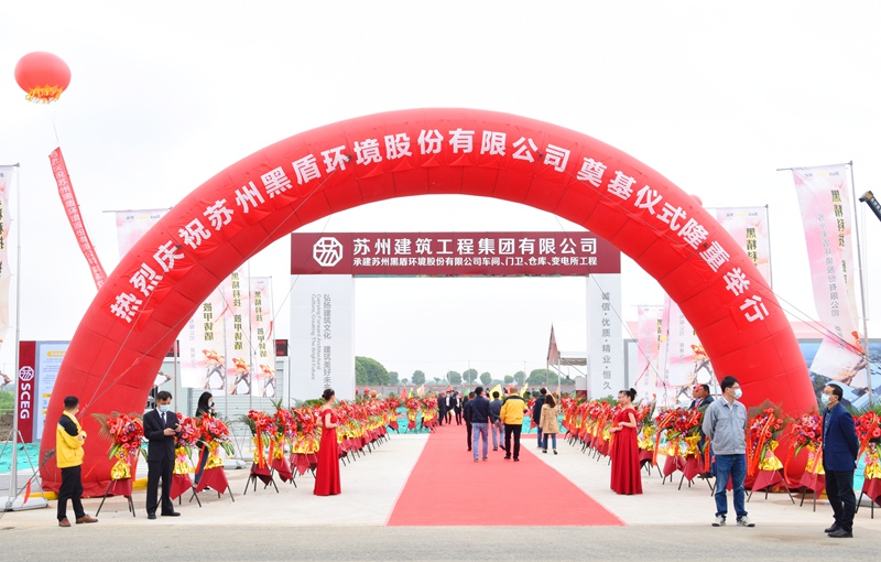 苏州黑盾环境股份有限公司工程奠基仪式在阳澄湖镇举行